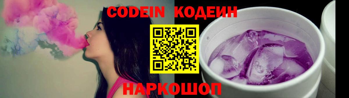 Кодеин Purple Drank Лабытнанги